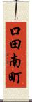 口田南町 Scroll