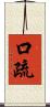 口疏 Scroll