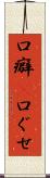 口癖(P) Scroll