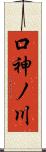 口神ノ川 Scroll