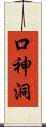 口神洞 Scroll