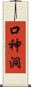 口神洞 Scroll