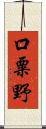 口粟野 Scroll