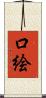 口絵 Scroll