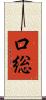 口総 Scroll