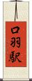口羽駅 Scroll