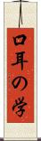 口耳の学 Scroll