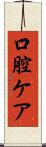 口腔ケア Scroll