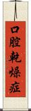 口腔乾燥症 Scroll