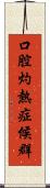口腔灼熱症候群 Scroll