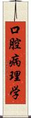 口腔病理学 Scroll