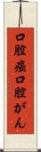 口腔癌 Scroll