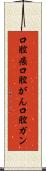 口腔癌 Scroll