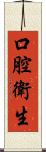 口腔衛生 Scroll