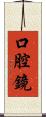 口腔鏡 Scroll