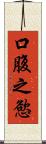 口腹之慾 Scroll