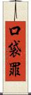 口袋罪 Scroll