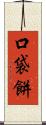 口袋餅 Scroll