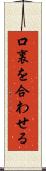口裏を合わせる Scroll