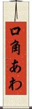 口角あわ Scroll
