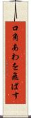 口角あわを飛ばす Scroll