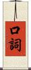 口詞 Scroll