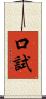 口試 Scroll
