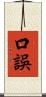 口誤 Scroll
