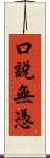 口說無憑 Scroll