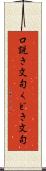 口説き文句 Scroll