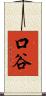 口谷 Scroll