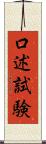 口述試験 Scroll