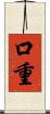 口重 Scroll
