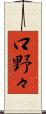 口野々 Scroll