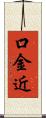 口金近 Scroll