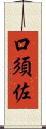 口須佐 Scroll
