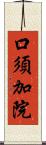 口須加院 Scroll