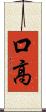 口高 Scroll