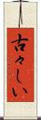 古々しい Scroll