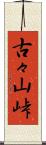 古々山峠 Scroll