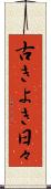古きよき日々 Scroll