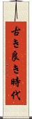古き良き時代 Scroll