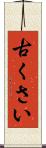 古くさい Scroll