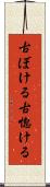 古ぼける Scroll