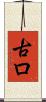 古ロ Scroll