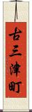古三津町 Scroll