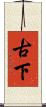 古下 Scroll