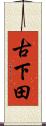 古下田 Scroll