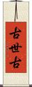 古世古 Scroll