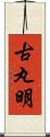 古丸明 Scroll